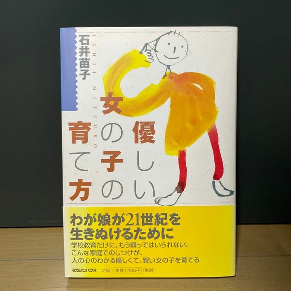 優しい女の子の育て方 石井苗子／著 古本