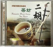 【ワールドミュージックCD】 『天地行浪漫音樂系列-二胡 茶坊-』JCD-4479/CD-16234_画像1