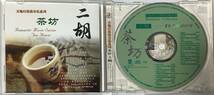 【ワールドミュージックCD】 『天地行浪漫音樂系列-二胡 茶坊-』JCD-4479/CD-16234_画像4