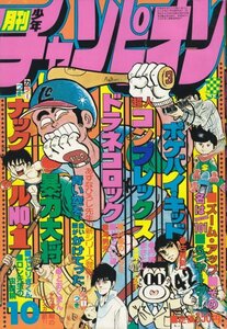 月刊少年チャンピオン　昭和54年10月号