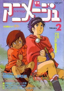 アニメ―ジュ　昭和61年2月号