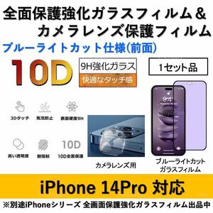 iPhone14Pro対応 ブルーライトカット全面保護強化ガラスフィルム&背面カメラレンズ用透明強化ガラスフィルムセット
