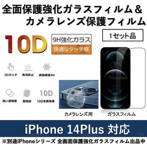 iPhone14Plus対応 10D採用全面保護強化ガラスフィルム&背面カメラレンズ用ガラスフィルムセット