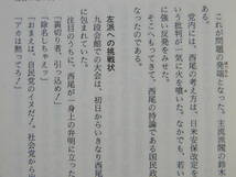 【政治・民社党】 実録・民社党　舞台の幕をあける男たち 　★シミ目立つ　1986/07/23 初版 いりえまさみち編 日本工業新聞社_画像6