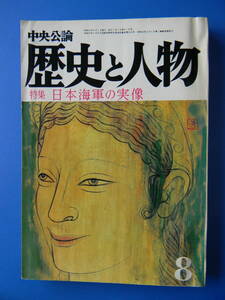 歴史と人物　昭和51年08月号 日本海軍の実像 特攻奇蹟の生還銀河隊・鈴木勘次、中沢佑、秋山真之の海軍兵学、仮装巡洋艦佐渡丸、関屋敏子　
