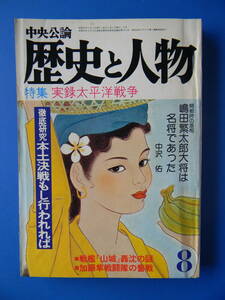歴史と人物　昭和52年08月号　実録太平洋戦争　　本土決戦、関東軍勝鬨陣地、伊号29、占守島、震洋隊、忍城、達谷の窟、新選組池田屋事変 
