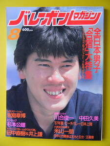 バレーボールマガジン　1987年08月号　日ソ対抗男子、岩島章博、日本電気男子、インターハイ展望