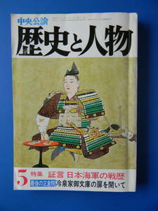 歴史と人物　昭和56年05月号　証言日本海軍の戦歴　重巡「筑摩」,奮竜、海防艦、アンボン,永興丸,回天特攻隊,堀内豊秋,鑑真和上と唐招提寺