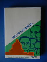 【政治・民社党】 実録・民社党　舞台の幕をあける男たち 　★シミ目立つ　1986/07/23 初版 いりえまさみち編 日本工業新聞社_画像2