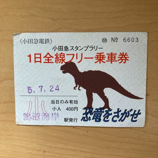 【送料無料】小田急スタンプラリー　１日全線フリー乗車券　恐竜をさがせ　平成5年