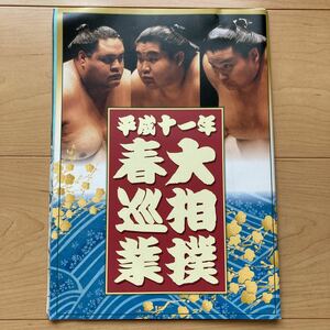 【送料無料】大相撲　パンフレット　平成十一年　春巡業　藤沢場所