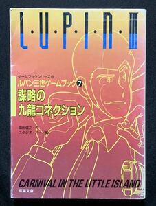  Lupin III game book ⑦ Lupin III ... 9 dragon connection . leaf library 