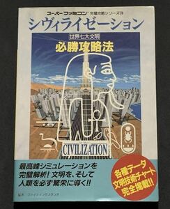 SFC攻略本　シヴィライゼーション　世界七大文明　必勝攻略法　スーパーファミコン　双葉社