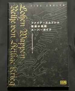 SFC攻略本　ファイアーエムブレム　聖戦の系譜　スーパーガイド　ソフトバンク　スーパーファミコン