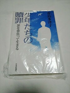 少年たちの贖罪　罪を背負って生きる 青島多津子／著