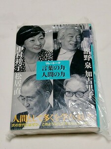 リレートーク言葉の力人間の力 舘野泉／著　中村桂子／著　加古里子／著　松居直／著