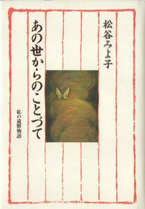 松谷みよ子 直筆サイン本 あの世からのことづて―私の遠野物語 ハードカバー単行本 筑摩書房 2004年 11版