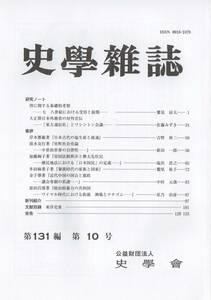 史学雑誌 131編10号 啓に関する基礎的考察/大正期日本外務省/日本古代塩生産と流通/室町社会史論/帝国法制秩序樺太先住民/秦漢時代家族国家