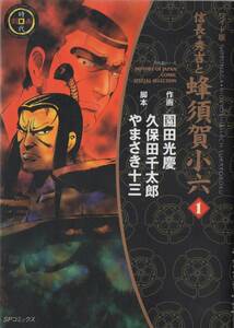 時代劇画 信長・秀吉と蜂須賀小六 第1巻 やまさき十三 久保田千太郎 園田光慶 ワイド版 リイド社 初版