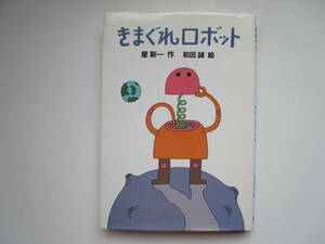 きまぐれロボット　星新一　和田誠　(新・名作の愛蔵版)　理論社　ルビ付き