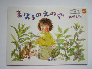 まほうのえのぐ　(ものがたりえほん新36)　林明子　福音館書店　ソフトカバー