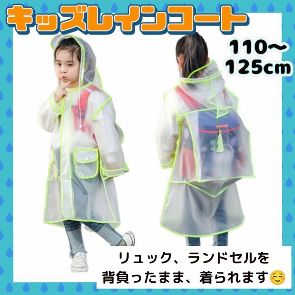 レインコート キッズ 子供 通学 ランドセル 梅雨 緑 透明 かっぱ 雨具 蛍光 グリーン 通園 110 120 男の子 女の子