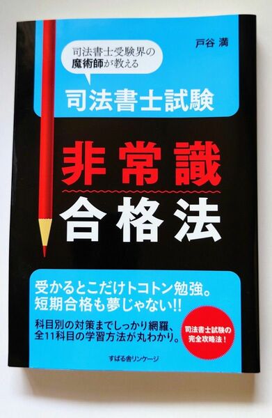 【値下げ中！】『司法書士試験 非常識合格法』 戸谷満 参考書