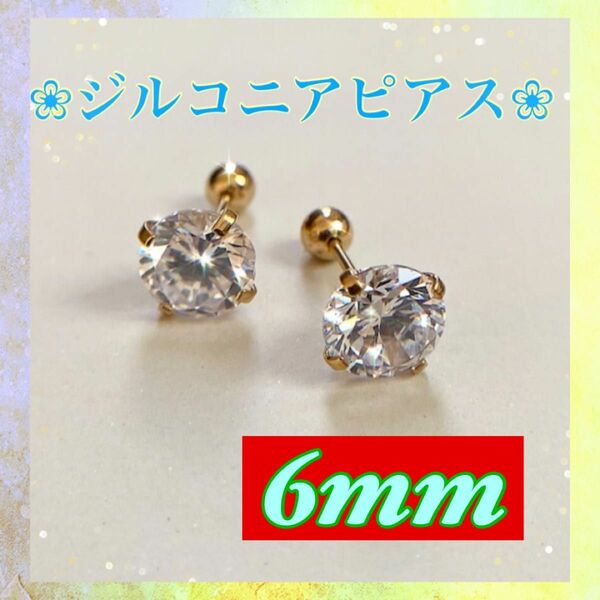 ピアス　スタッドピアス　CZステンレス　ジルコニア　6mm メンズ　レディース