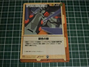 ◆◇ガンダムウォー 　茶　16弾　O-G3　銀色の脚◇◆