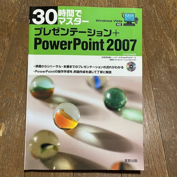 ３０時間でマスタープレゼンテーション＋ＰｏｗｅｒＰｏｉｎｔ　２００７ （３０時間でマスター） 実教出版編修部／編