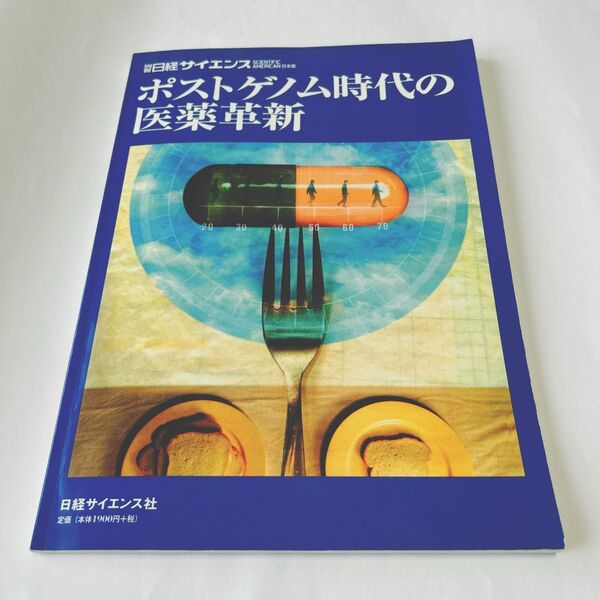 ポストゲノム時代の医薬革新 (別冊日経サイエンス 139) 日経サイエンス編集部