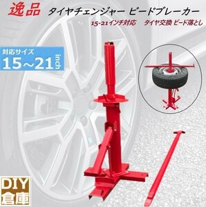 ビードブレーカー機能付ので交換作業が短縮でき手動式ビードブレーカー兼タイヤチェンジャー15-21インチ対応