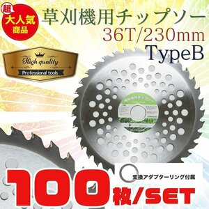 高品質★調整リング付け衝撃に強い埋め込み型お得100枚セット 草刈り機用チップソー 230mm×36P 替刃 草刈作業に Bタイプ【即納】