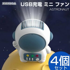 ハンディファン ミニ扇風機 USB扇風機 宇宙飛行士 携帯扇風機 小型 充電式 手持ち 卓上扇風機 持ち運び コンパクト おしゃれ かわいい