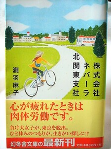 ◇◆株式会社ネバーラ北関東支社 / 滝羽麻子*幻冬舎*小説*文庫本◆◇