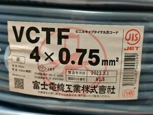 富士電線 ビニルキャブタイヤ丸形コード 0.75? 4心 100m巻 灰色 VCTF0.75SQ×4C×100mハイ 未使用