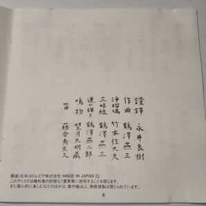 國譯阿彌陀経 謹譯 永井良樹 三味線 浄瑠璃 鳴物 笛 鶴澤燕三 竹本住大夫 鶴澤燕二郎 望月太明藏 藤舎秀左久 阿弥陀経 仏教 三部経 国宝の画像7