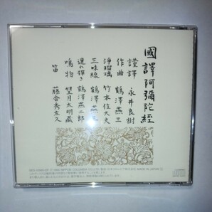 國譯阿彌陀経 謹譯 永井良樹 三味線 浄瑠璃 鳴物 笛 鶴澤燕三 竹本住大夫 鶴澤燕二郎 望月太明藏 藤舎秀左久 阿弥陀経 仏教 三部経 国宝の画像2