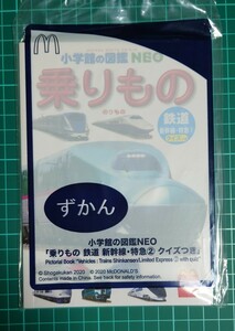 マクドナルド　ずかん「乗りもの　鉄道　新幹線・特急②」　ハッピーセット　マック