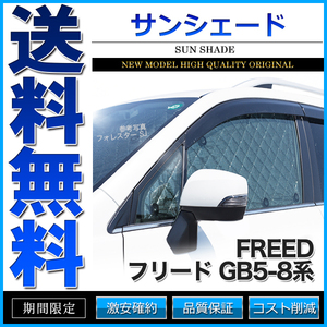 サンシェード フリード GB5/6/7/8系 GB5 GB6 GB7 GB8 10枚組 車中泊 アウトドア 日よけ