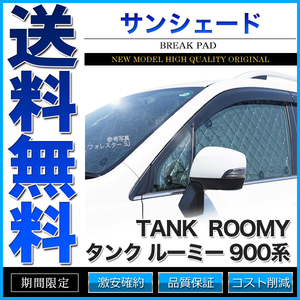 サンシェード タンク ルーミー トール ジャスティ 900系 M900A M910A M900S M910S M900F M910F 10枚組 車中泊 アウトドア 日よけ