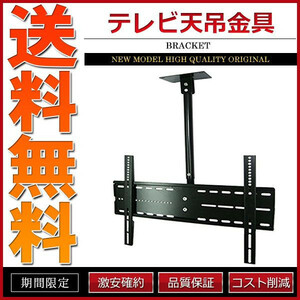 テレビ用天吊り金具/30～60インチ用 液晶テレビ プラズマテレビ テレビ金具 天吊金具