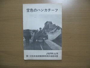 【中国旅行誌】第１次日中友好 横須賀市民の会 訪中団●送料無料●1979/11