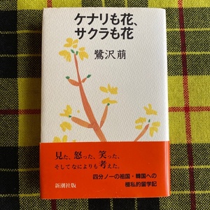 ケナリも花、サクラも花 鷺沢萠／著　新潮社版　単行本