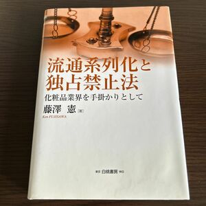 流通系列化と独占禁止法　化粧品業界を手掛かりとして藤沢憲　著