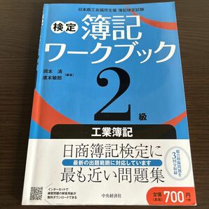 検定簿記ワークブック　2級　工業簿記