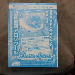 バトルスピリッツ 近衛獅団アロゾワール 未使用 Vジャンプ 2022年 12月特大号付録 ,,