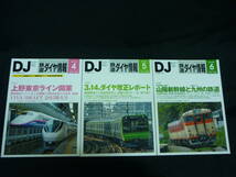 DJ鉄道ダイヤ情報【2015年1月号～12月号:1年分12揃いセット】折込付録付き★通巻400号記念特別企画/ほか★交通新聞社■KT_画像5