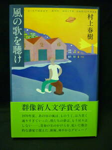 風の歌を聴け★村上春樹★講談社★単行本★1973年★初版帯付き★群像新人文学賞受賞■26/8