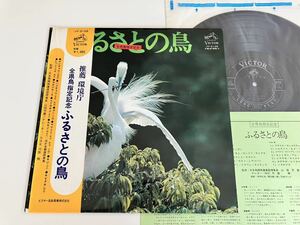 ふるさとの鳥 環境庁推薦 全県鳥指定記念 帯付LP ビクター JV2128 73年盤 47都道府県県鳥の声を収録,ナレーター付,貴重資料レコード